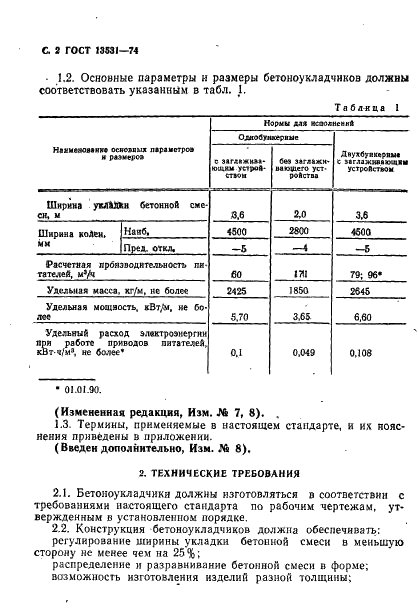 ГОСТ 13531-74 Бетоноукладчики для заводов сборного железобетона. Технические условия (фото 3 из 11)