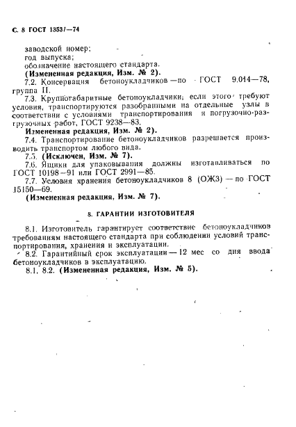 ГОСТ 13531-74 Бетоноукладчики для заводов сборного железобетона. Технические условия (фото 9 из 11)