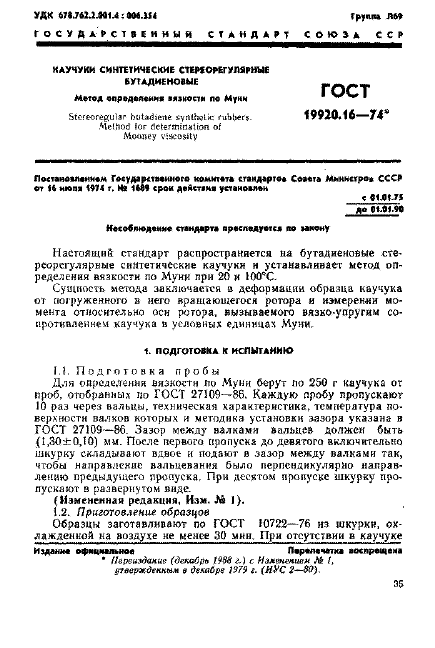 ГОСТ 19920.16-74 Каучуки синтетические стереорегулярные бутадиеновые. Метод определения вязкости по Муни (фото 1 из 2)