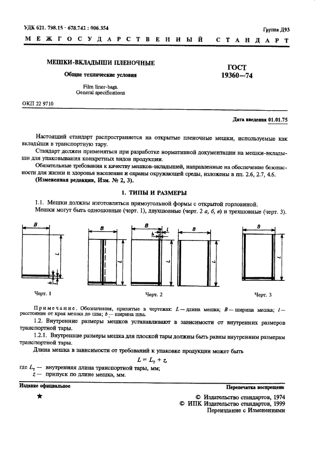 ГОСТ 19360-74 Мешки-вкладыши пленочные. Общие технические условия (фото 2 из 7)