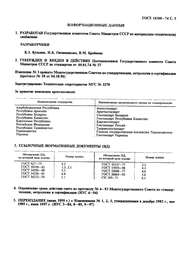 ГОСТ 19360-74 Мешки-вкладыши пленочные. Общие технические условия (фото 6 из 7)