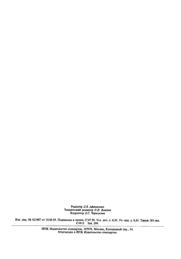 ГОСТ 19360-74 Мешки-вкладыши пленочные. Общие технические условия (фото 7 из 7)