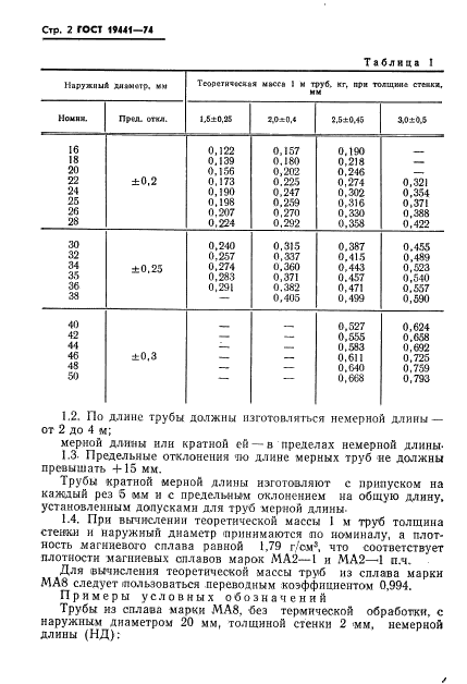 ГОСТ 19441-74 Трубы прессованные из магниевых сплавов. Технические условия (фото 3 из 9)