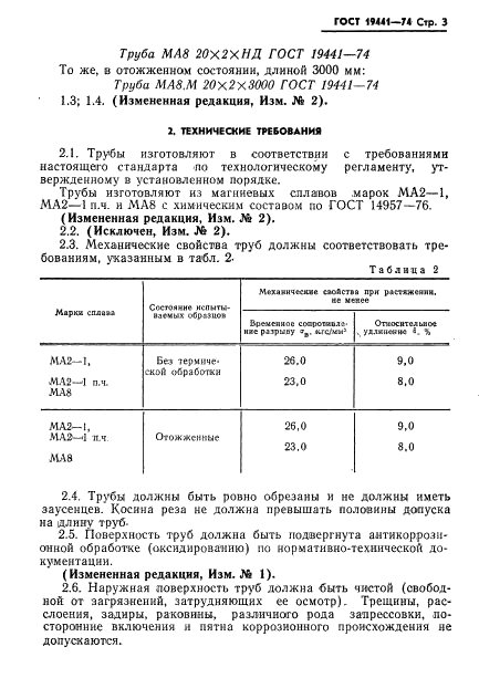 ГОСТ 19441-74 Трубы прессованные из магниевых сплавов. Технические условия (фото 4 из 9)