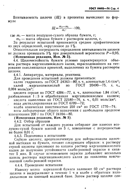 ГОСТ 19493-74 Бумага щелочестойкая для ртутно-цинковых элементов. Технические условия (фото 5 из 10)