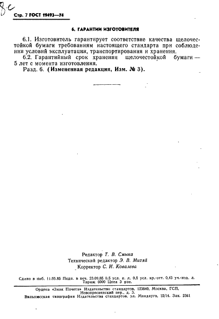 ГОСТ 19493-74 Бумага щелочестойкая для ртутно-цинковых элементов. Технические условия (фото 8 из 10)
