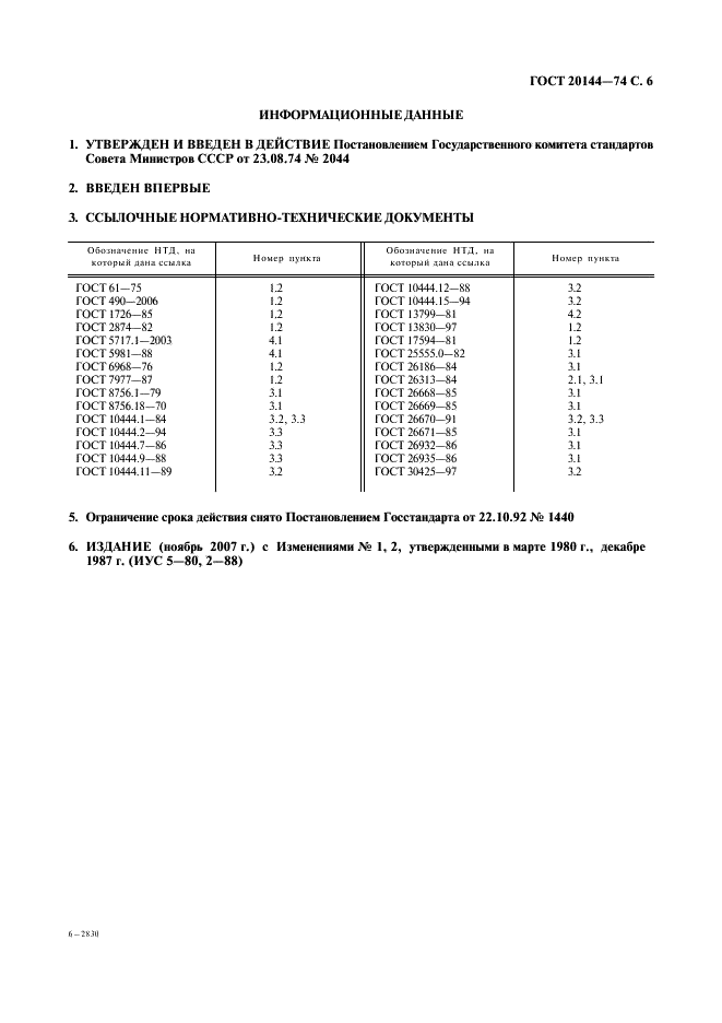 ГОСТ 20144-74 Огурцы консервированные. Технические условия (фото 7 из 7)