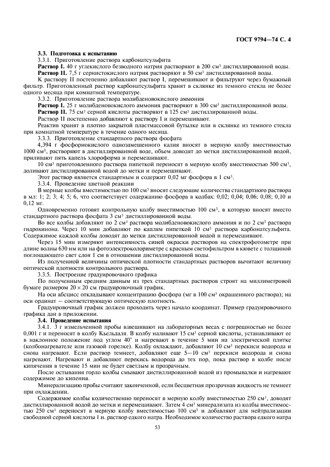 ГОСТ 9794-74 Продукты мясные. Методы определения содержания общего фосфора (фото 4 из 6)