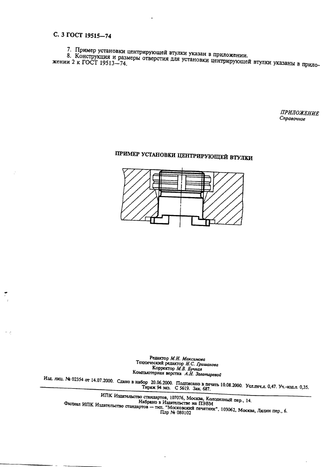 ГОСТ 19515-74 Кокили облицованные. Втулка центрирующая для модельных комплектов. Конструкция и размеры (фото 4 из 4)
