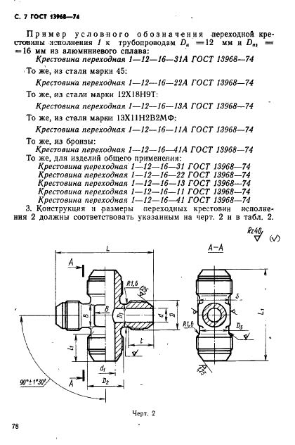 ГОСТ 13968-74 Крестовины переходные для соединений трубопроводов по наружному конусу. Конструкция и размеры (фото 7 из 12)