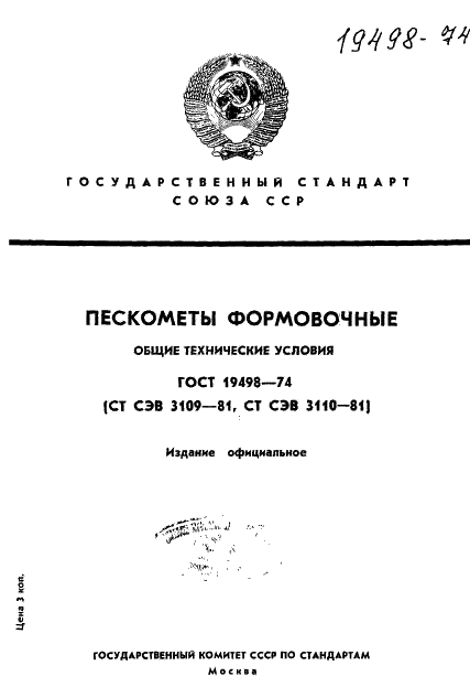 ГОСТ 19498-74 Пескометы формовочные. Общие технические условия (фото 1 из 12)