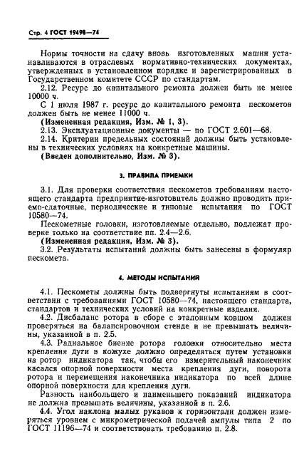 ГОСТ 19498-74 Пескометы формовочные. Общие технические условия (фото 6 из 12)