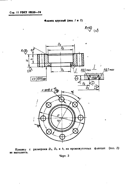 ГОСТ 19535-74 Соединения фланцевые для гидравлических и смазочных систем. Технические условия (фото 12 из 16)