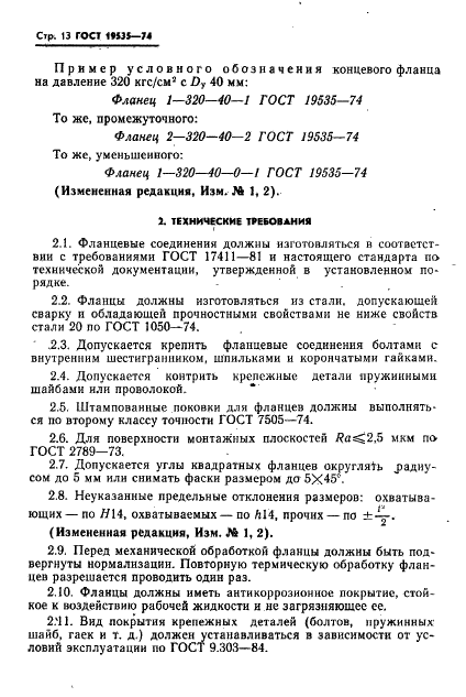 ГОСТ 19535-74 Соединения фланцевые для гидравлических и смазочных систем. Технические условия (фото 14 из 16)