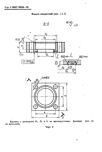ГОСТ 19535-74 Соединения фланцевые для гидравлических и смазочных систем. Технические условия (фото 10 из 16)