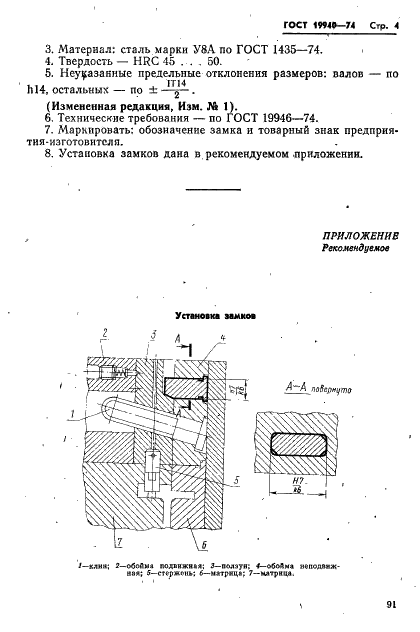 ГОСТ 19940-74 Замки для запирания ползунов пресс-форм литья под давлением. Конструкция и размеры (фото 4 из 5)