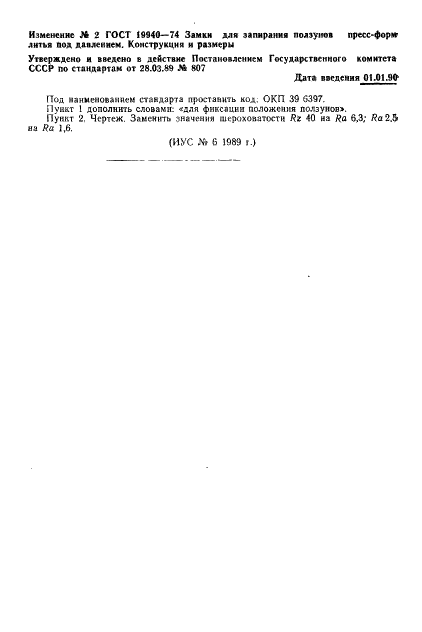 ГОСТ 19940-74 Замки для запирания ползунов пресс-форм литья под давлением. Конструкция и размеры (фото 5 из 5)