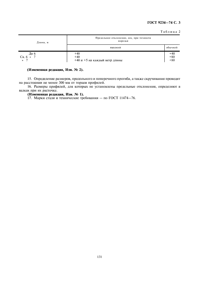 ГОСТ 9234-74 Профили стальные гнутые листовые с трапециевидным гофром. Сортамент (фото 3 из 3)