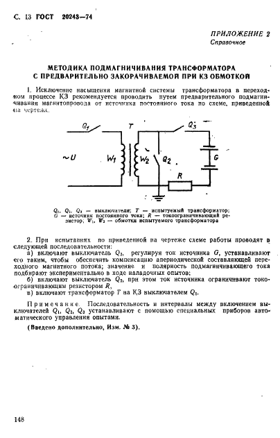 ГОСТ 20243-74 Трансформаторы силовые. Методы испытаний на стойкость при коротком замыкании (фото 13 из 14)