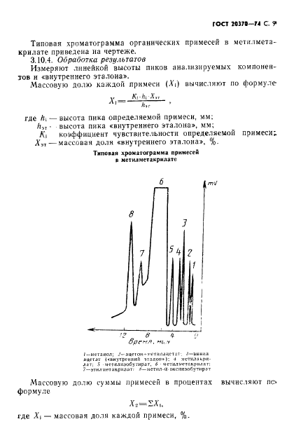 ГОСТ 20370-74 Эфир метиловый метакриловой кислоты.Технические условия (фото 11 из 19)