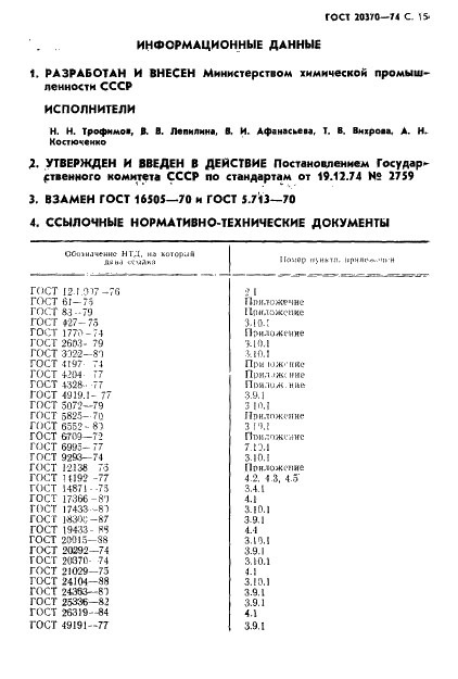 ГОСТ 20370-74 Эфир метиловый метакриловой кислоты.Технические условия (фото 17 из 19)