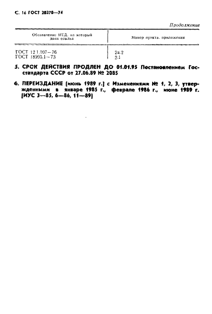 ГОСТ 20370-74 Эфир метиловый метакриловой кислоты.Технические условия (фото 18 из 19)