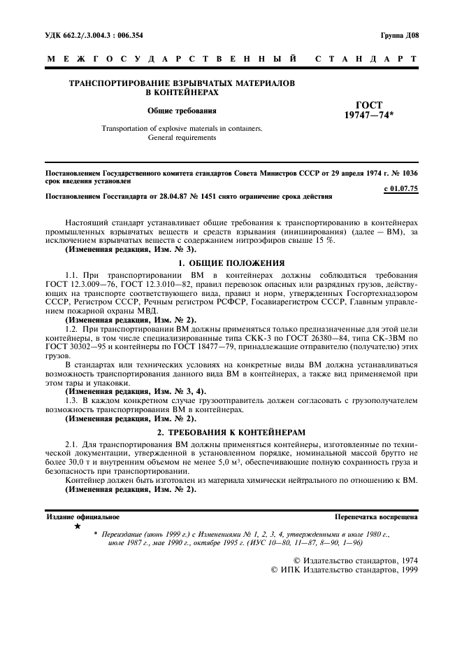 ГОСТ 19747-74 Транспортирование взрывчатых материалов в контейнерах. Общие требования (фото 2 из 7)
