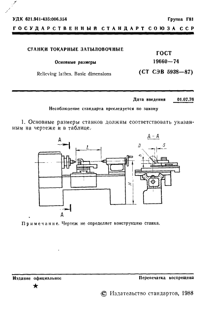 ГОСТ 19660-74 Станки токарные затыловочные. Основные размеры (фото 2 из 4)