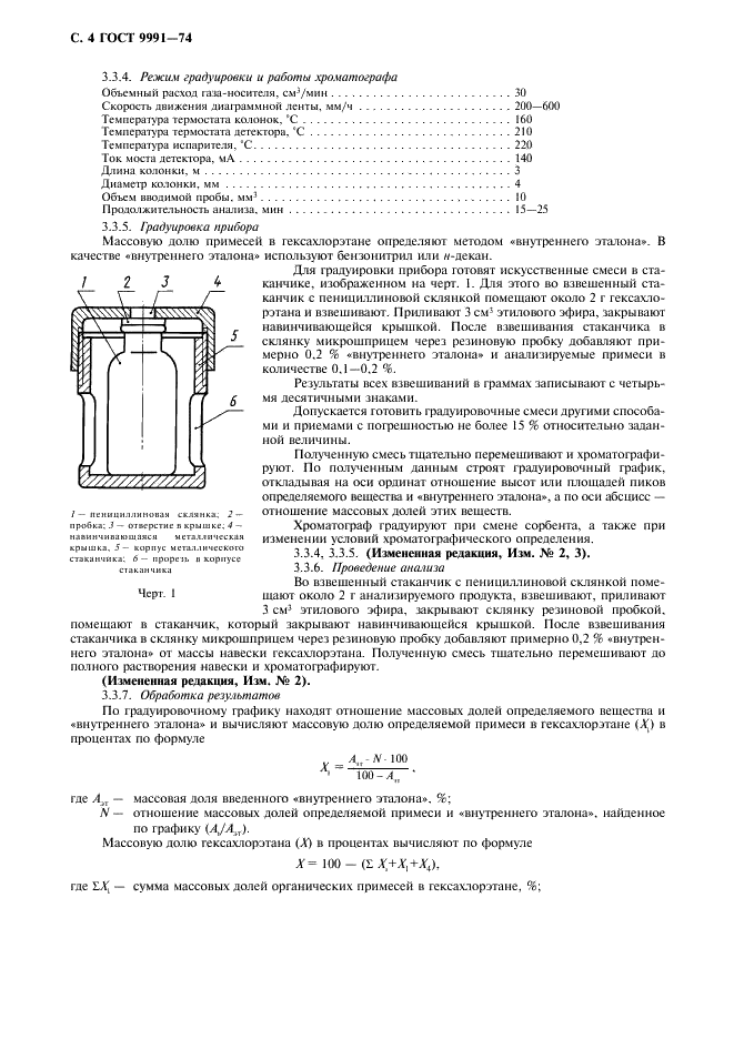 ГОСТ 9991-74 Гексахлорэтан технический. Технические условия (фото 5 из 11)
