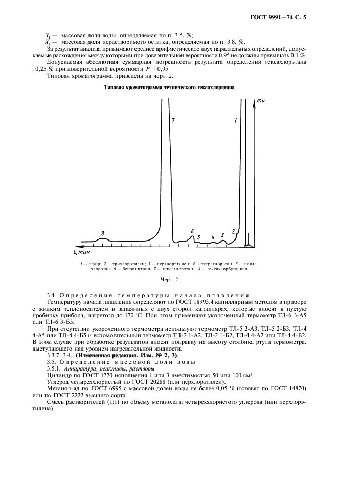 ГОСТ 9991-74 Гексахлорэтан технический. Технические условия (фото 6 из 11)