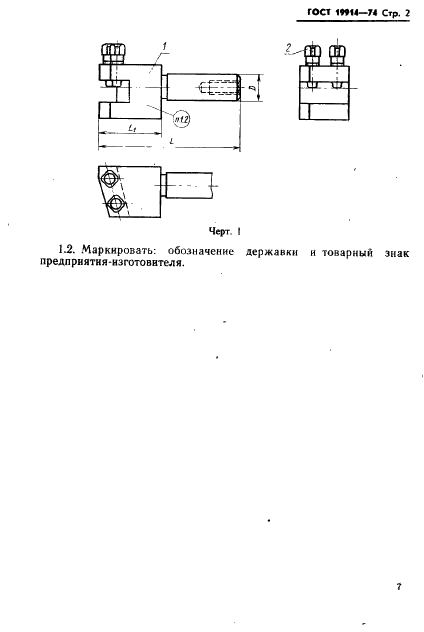 ГОСТ 19914-74 Державки с цилиндрическим хвостовиком для косого крепления резца к токарно-револьверным станкам. Конструкция и размеры (фото 2 из 7)
