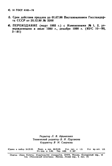 ГОСТ 4145-74 Реактивы. Калий сернокислый. Технические условия (фото 15 из 15)