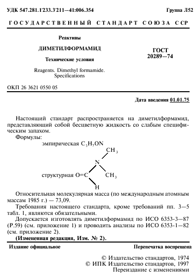 ГОСТ 20289-74 Реактивы. Диметилформамид. Технические условия (фото 2 из 19)