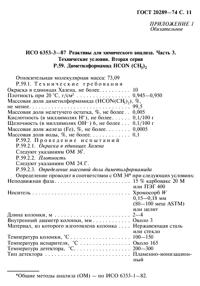 ГОСТ 20289-74 Реактивы. Диметилформамид. Технические условия (фото 12 из 19)