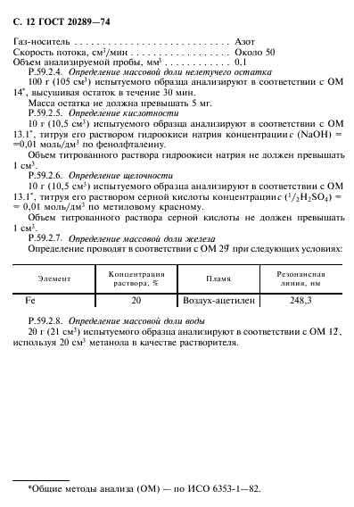 ГОСТ 20289-74 Реактивы. Диметилформамид. Технические условия (фото 13 из 19)
