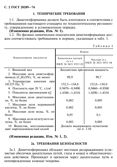 ГОСТ 20289-74 Реактивы. Диметилформамид. Технические условия (фото 3 из 19)