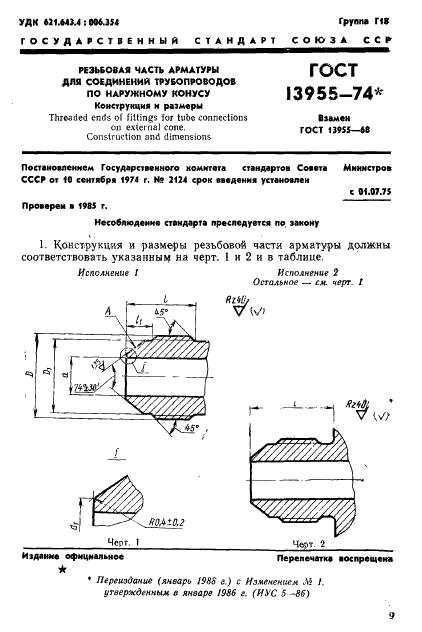 ГОСТ 13955-74 Резьбовая часть арматуры для соединений трубопроводов по наружному конусу. Конструкция и размеры (фото 1 из 2)