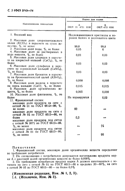 ГОСТ 2713-74 Соль бертолетова техническая. Технические условия (фото 3 из 23)
