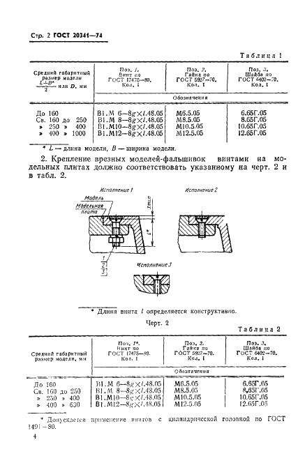 ГОСТ 20341-74 Модели литейные металлические. Крепление моделей винтами на металлических модельных плитах. Конструкция и размеры (фото 2 из 8)