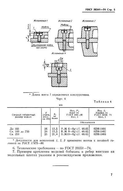 ГОСТ 20341-74 Модели литейные металлические. Крепление моделей винтами на металлических модельных плитах. Конструкция и размеры (фото 5 из 8)