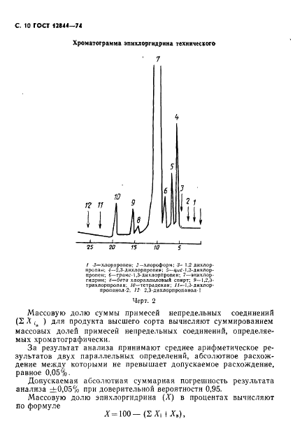 ГОСТ 12844-74 Эпихлоргидрин технический. Технические условия (фото 12 из 18)
