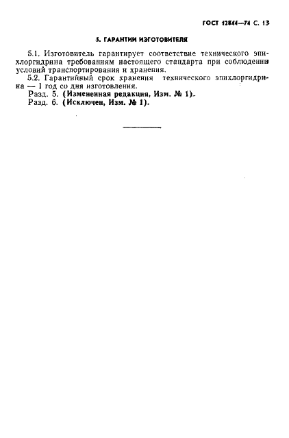 ГОСТ 12844-74 Эпихлоргидрин технический. Технические условия (фото 15 из 18)