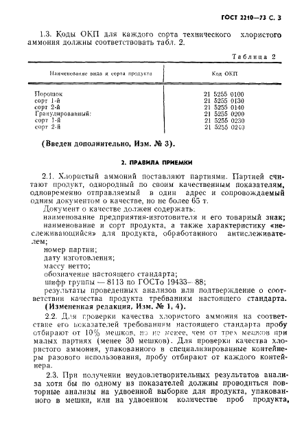 ГОСТ 2210-73 Аммоний хлористый технический. Технические условия (фото 4 из 23)