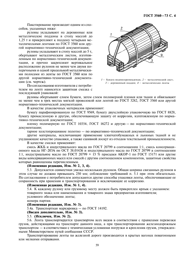 ГОСТ 3560-73 Лента стальная упаковочная. Технические условия (фото 4 из 5)