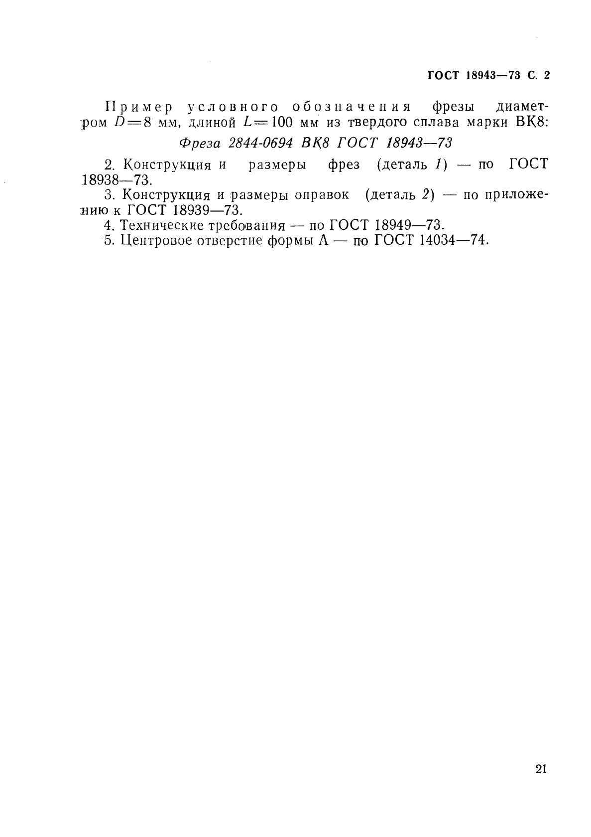 ГОСТ 18943-73 Фрезы концевые конические твердосплавные удлиненные для труднообрабатываемых сталей и сплавов. Конструкция и размеры (фото 2 из 2)