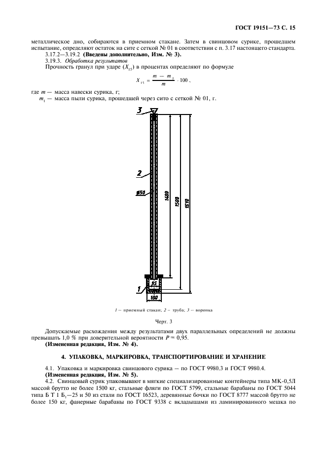 ГОСТ 19151-73 Сурик свинцовый. Технические условия (фото 16 из 25)