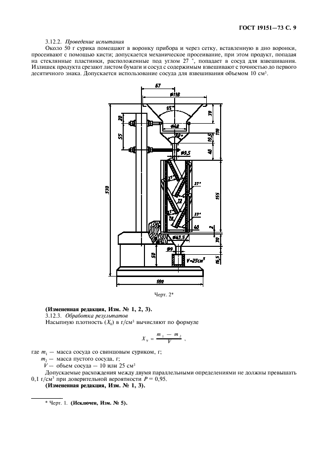 ГОСТ 19151-73 Сурик свинцовый. Технические условия (фото 10 из 25)
