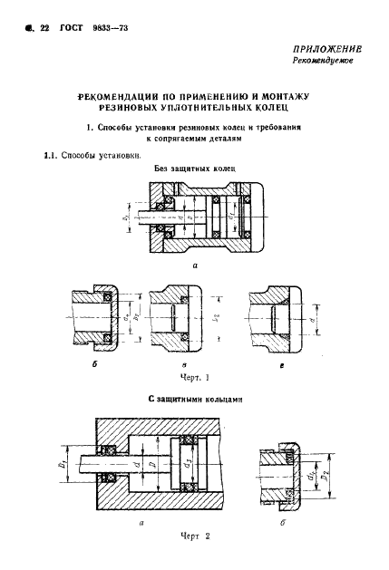 ГОСТ 9833-73 Кольца резиновые уплотнительные круглого сечения для гидравлических и пневматических устройств. Конструкция и размеры (фото 23 из 62)