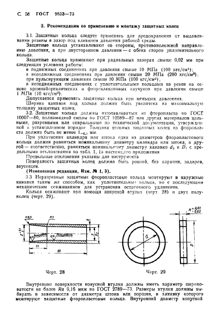 ГОСТ 9833-73 Кольца резиновые уплотнительные круглого сечения для гидравлических и пневматических устройств. Конструкция и размеры (фото 59 из 62)
