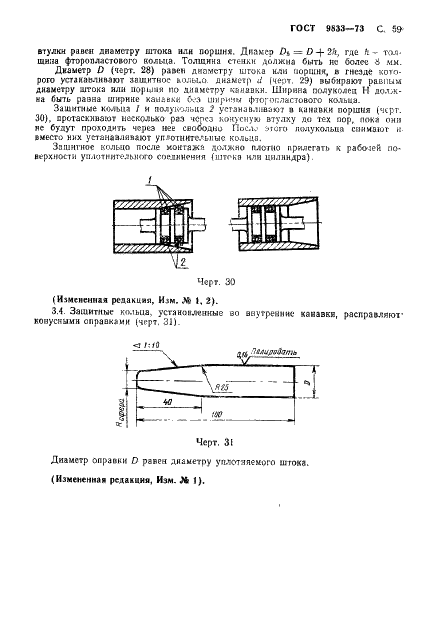 ГОСТ 9833-73 Кольца резиновые уплотнительные круглого сечения для гидравлических и пневматических устройств. Конструкция и размеры (фото 60 из 62)